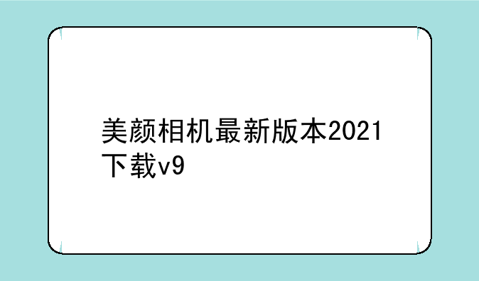 美颜相机最新版本2021下载v9