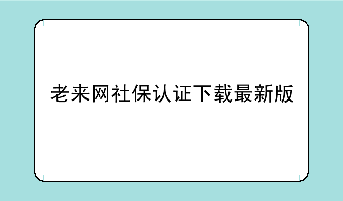 老来网社保认证下载最新版