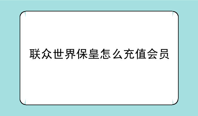 联众世界保皇怎么充值会员