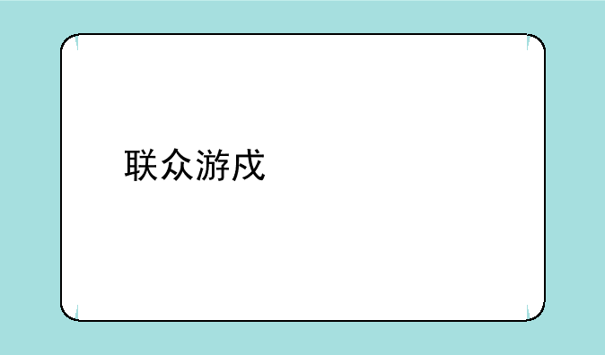 联众游戏马记牌器狂占内存