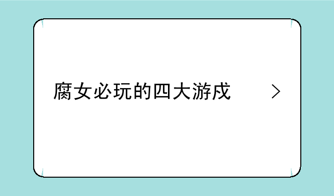 腐女必玩的四大游戏叫什么