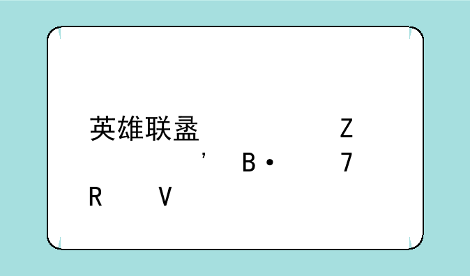 英雄联盟符文自选搭配攻略
