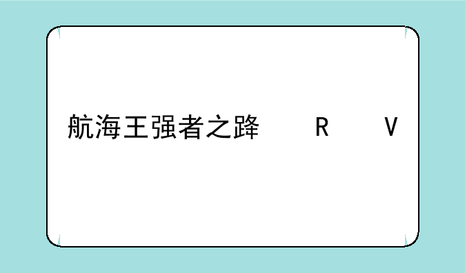 航海王强者之路攻略第一章