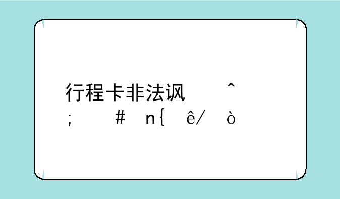 行程卡非法访问怎么回事？