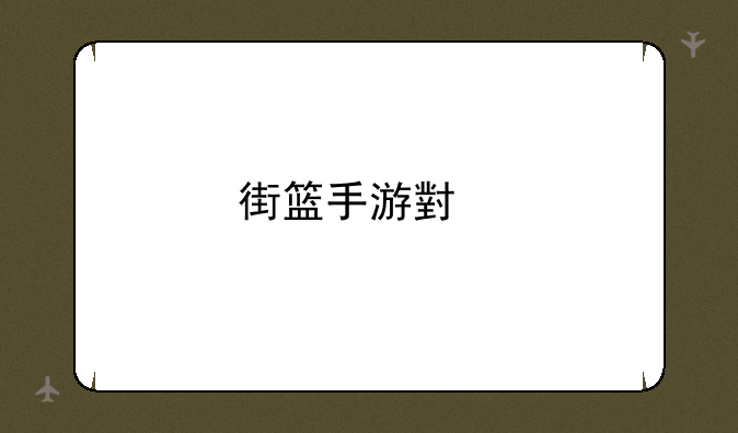 街篮手游小前锋甜瓜厉害吗