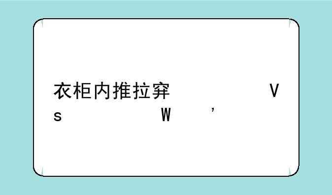 衣柜内推拉穿衣镜任何安装