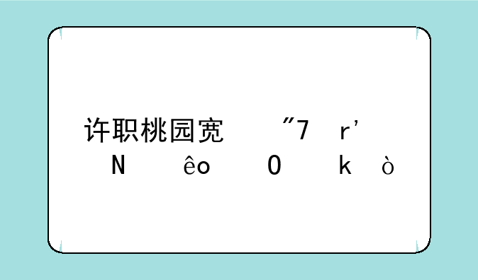 许职桃园宿舍有哪些专业？