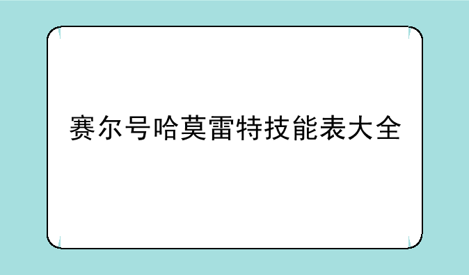赛尔号哈莫雷特技能表大全