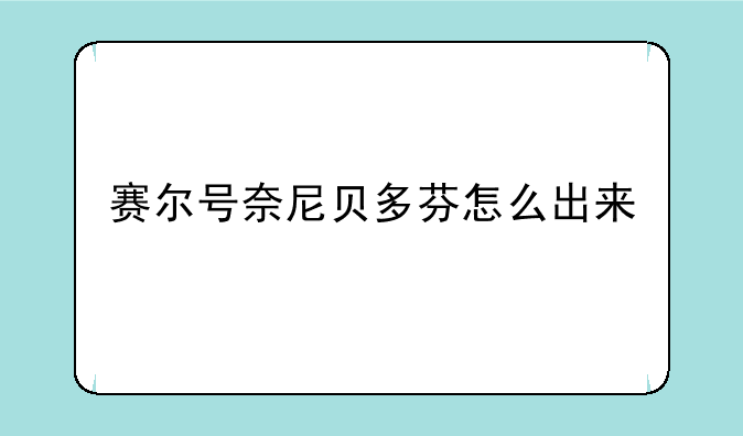 赛尔号奈尼贝多芬怎么出来