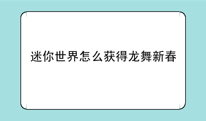 迷你世界怎么获得龙舞新春