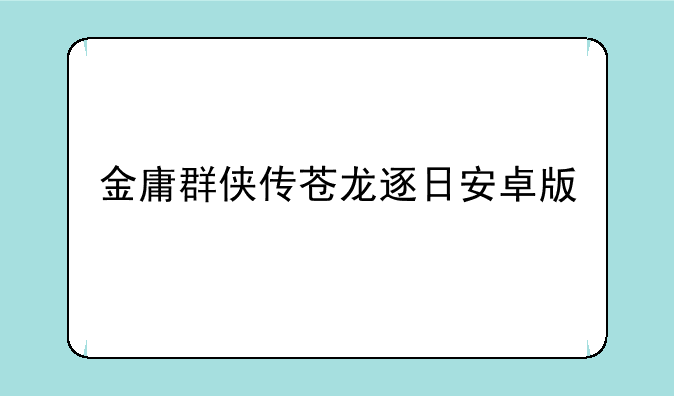 金庸群侠传苍龙逐日安卓版