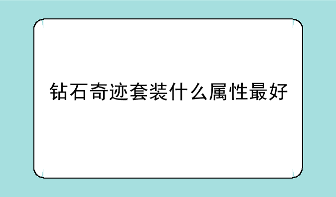钻石奇迹套装什么属性最好