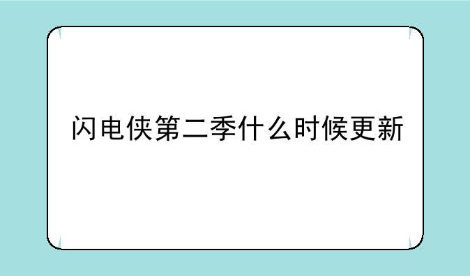 闪电侠第二季什么时候更新