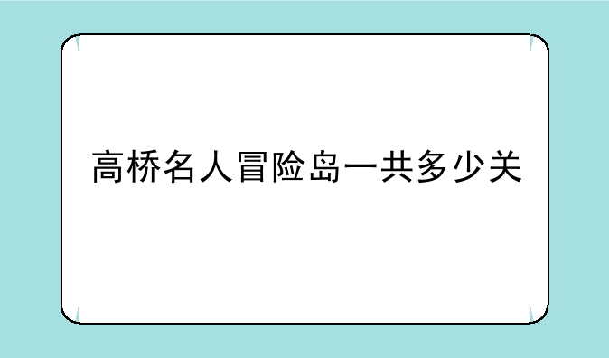 高桥名人冒险岛一共多少关