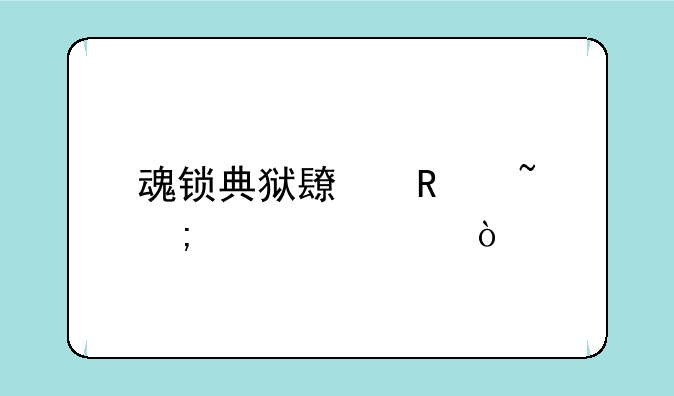 魂锁典狱长锤石怎样出装？