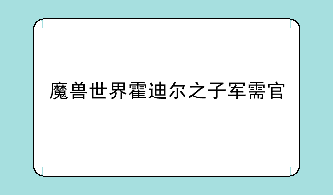 魔兽世界霍迪尔之子军需官