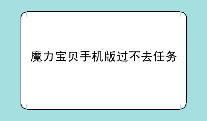 魔力宝贝手机版过不去任务
