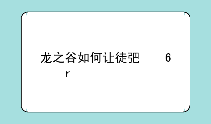 龙之谷如何让徒弟升级最快