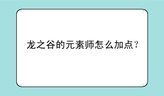 龙之谷的元素师怎么加点？