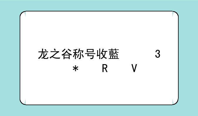 龙之谷称号收藏册任务攻略