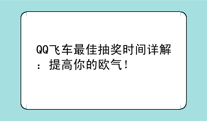 QQ飞车最佳抽奖时间详解：提高你的欧气！