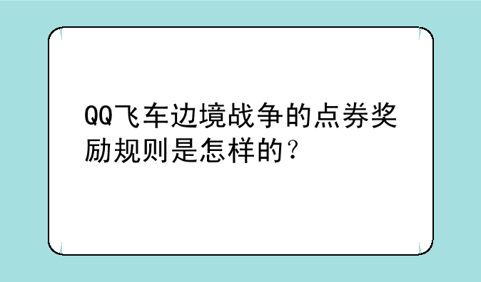 QQ飞车边境战争的点券奖励规则是怎样的？