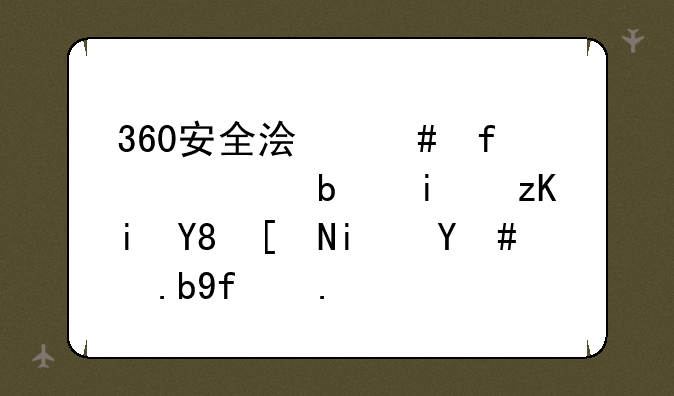 360安全浏览器老是显示未响应是怎么回事？
