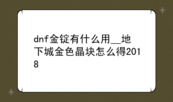 dnf金锭有什么用__地下城金色晶块怎么得2018
