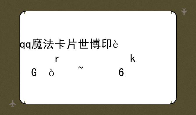 qq魔法卡片世博印迹一共需要多少张基础卡!
