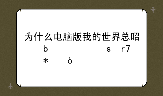 为什么电脑版我的世界总是显示停服维护？