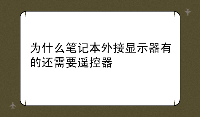 为什么笔记本外接显示器有的还需要遥控器