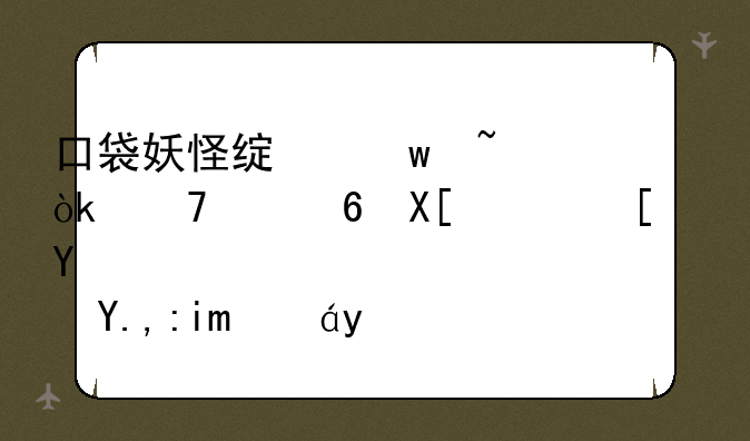 口袋妖怪绿宝石：重温经典，开启丰饶旅程
