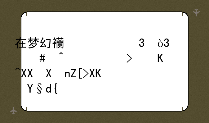 在梦幻西游里，什么门派可以克制女儿村？