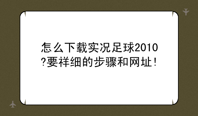 怎么下载实况足球2010?要祥细的步骤和网址!