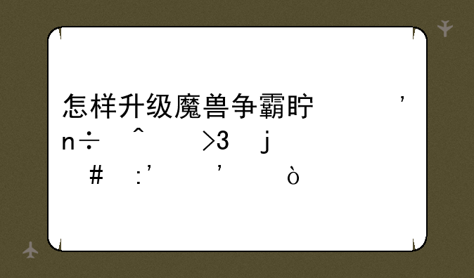 怎样升级魔兽争霸真三国无双的烈玉等级？