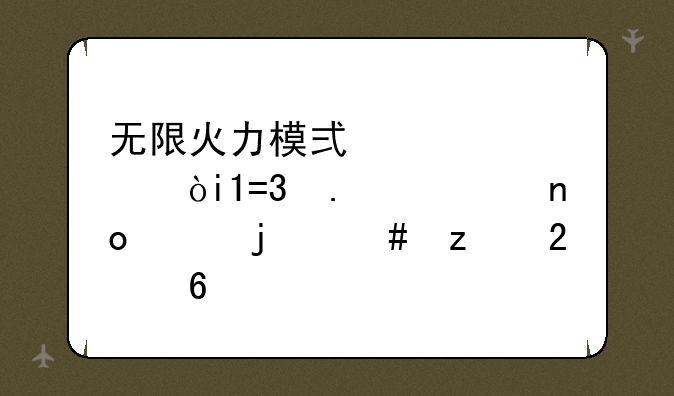 无限火力模式详解：LOL狂欢盛宴的终极指南