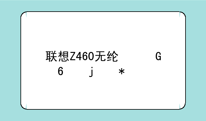 联想Z460无线网卡的芯片是broadcom的哪一款？