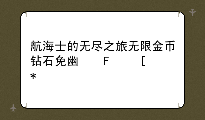 航海士的无尽之旅无限金币钻石免广告奖励