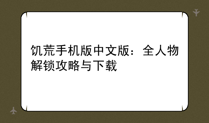 饥荒手机版中文版：全人物解锁攻略与下载