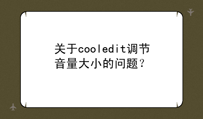 关于cooledit调节音量大小的问题？