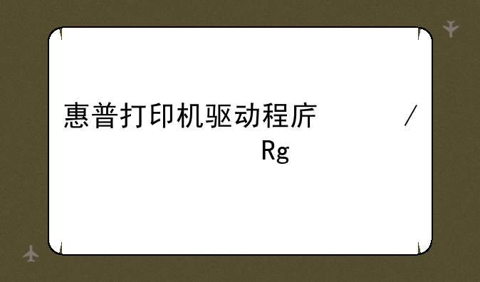 惠普打印机驱动程序下载p1007错误