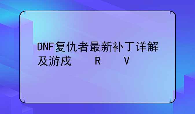 DNF复仇者最新补丁详解及游戏攻略