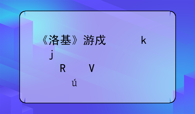 《洛基》游戏通关的几点攻略心得