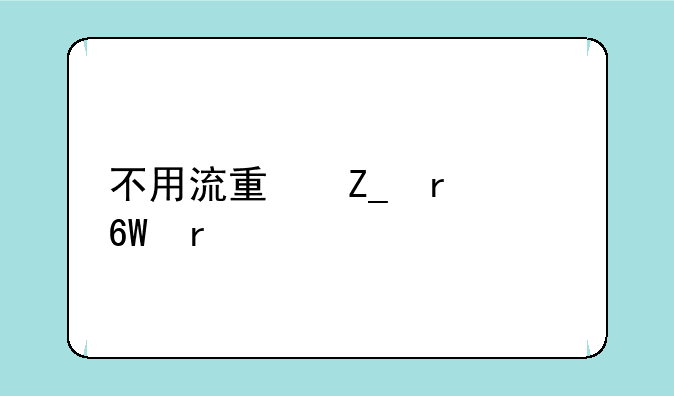 不用流量斗地主单机版怎么下载？