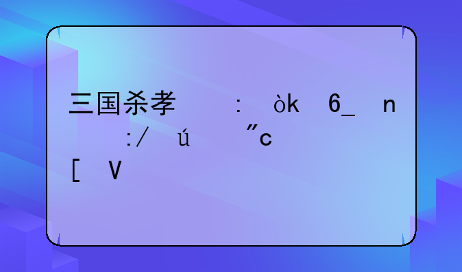 三国杀孟获：南蛮王征战策略详解