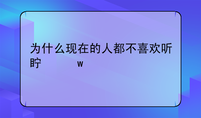 为什么现在的人都不喜欢听真话。