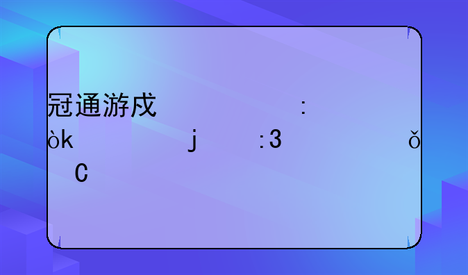 冠通游戏大厅：你的掌上娱乐中心