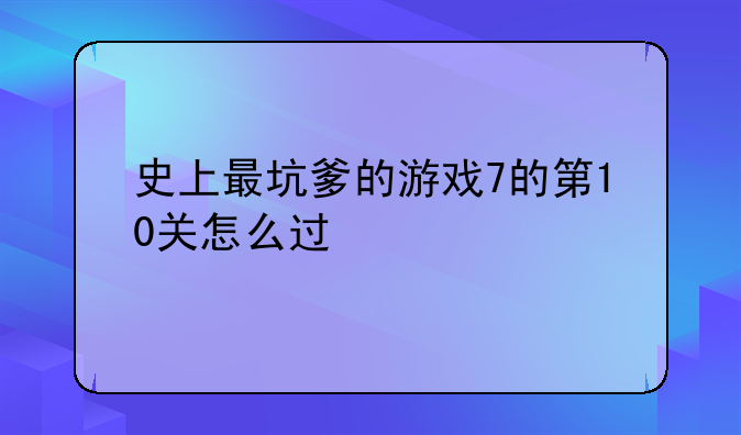 史上最坑爹的游戏7的第10关怎么过