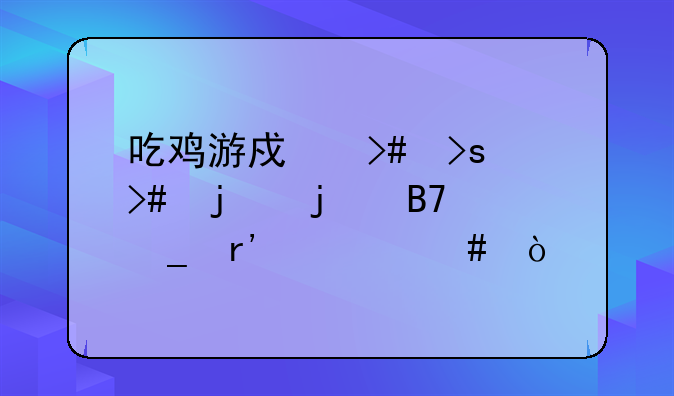 吃鸡游戏又菜又皮的名字有什么？