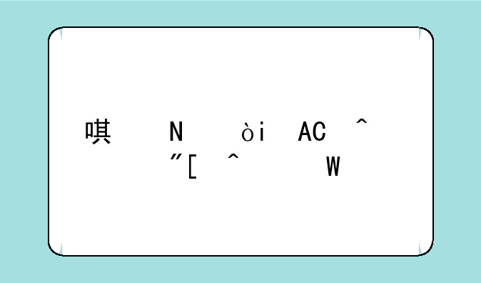 唯品会APP闪退或无法打开解决方法